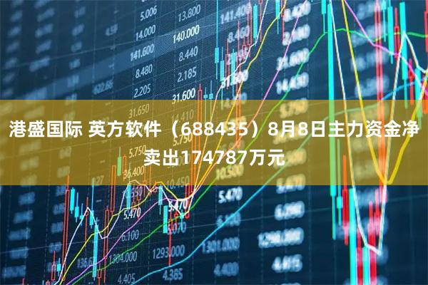 港盛国际 英方软件（688435）8月8日主力资金净卖出174787万元
